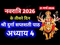 Navratri Path Day 3 Durga Saptashati Path नवरात्रि के तीसरे दिन 