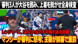 44打席連続出塁の直後、審判団3人が大谷を囲み、上着を脱がせて全身検査 ! レンジャーズ監督が激怒、5回の大谷の不可解行為を非難 !  マンシーが審判に怒鳴りつけ、主審が誤審で重罰