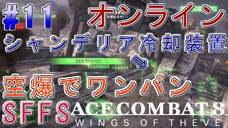 #11【エースコンバット8】-ACE8 WINGS OF THEVE-~オンライン対戦  シャンデリア 全ての装置をワンパンするSFFS~#ネタバレ