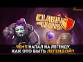 Чемпион напал на легенду. Нелегкие будни в топе мира | Clash of Clans 