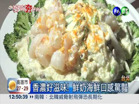 正"港"好味道! 鮮奶海鮮.百花雞