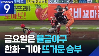 불금야구 달군 ‘화끈한 홈런 대결’ [오늘의 영상] [9시 뉴스] / KBS  2026.04.10.