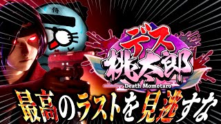 【デス昔話】昔々あるところに"デス桃太郎"がおりましたとさ【デス桃太郎】