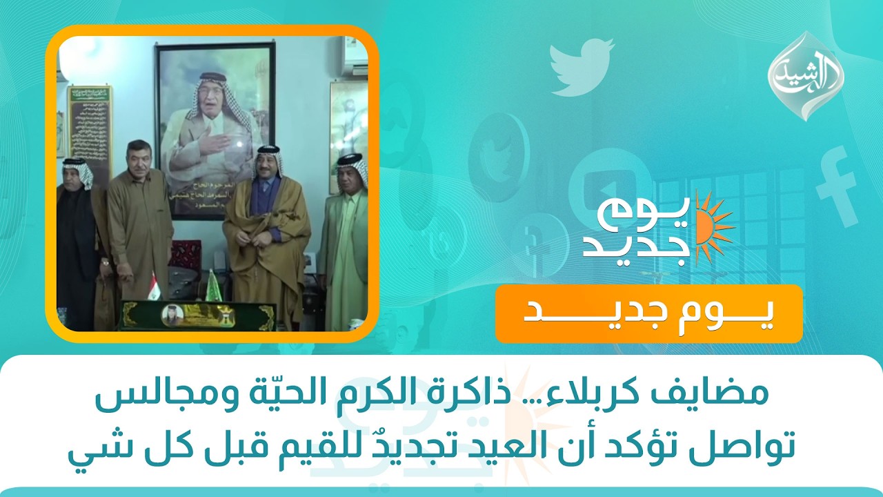 فيديو | مضايف كربلاء… ذاكرة الكرم الحيّة ومجالس تواصل تؤكد أن العيد تجديدٌ للقيم قبل كل شي