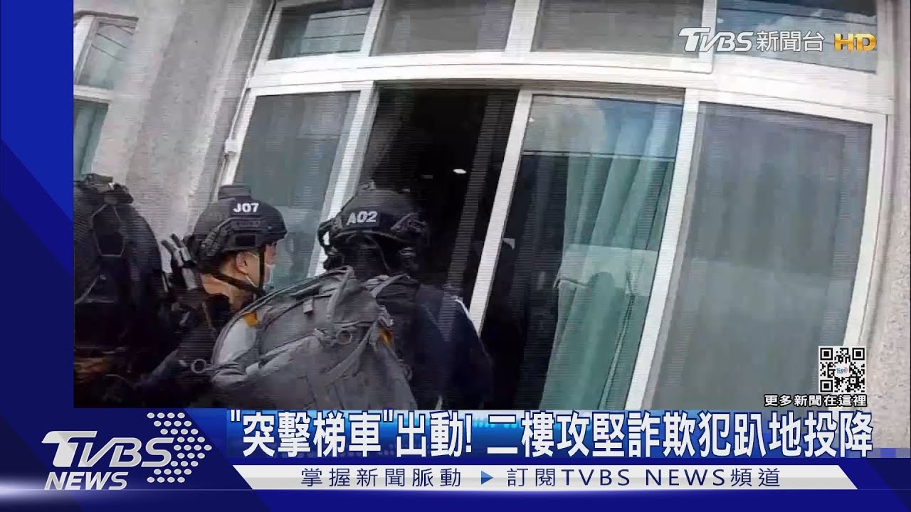 「突擊梯車」出動！　二樓攻堅詐欺犯趴地投降