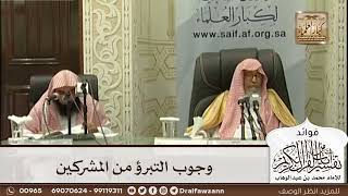 [503] وجوب التبرؤ من المشركين - صالح الفوزان