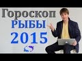 гороскоп рыбы 2015 гороскопы. астрологический прогноз для знака рыбы на ...