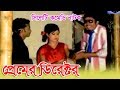 সিলেটি হাসির নাটক প্রেমের ডিরেক্টর Sylhe