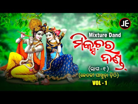 Mixtur Danda1-Part -1 | Sambalpuri Danda Nacha | କେତକୀ ପାଖୁଡା ଚିଠି |Bipindra,Madhu, Kishore,Rajendra