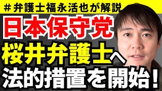 【弁護士福永が解説】日本保守党、桜井弁護士へ法的措置を開始！