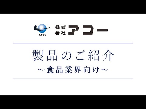 食品業界向けアコー製品導入実績