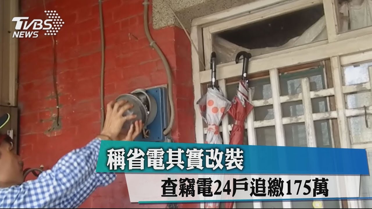 查電表!謊稱省電改電表 電費1.6倍奉還犯竊盜罪