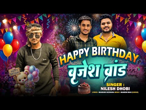 #audio Happy Birthday बृजेश ब्रांड - Nilesh Dhobi - #birthdaycelebration # New Song