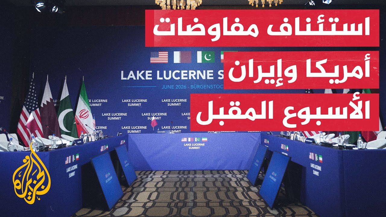 المتحدث باسم خارجية باكستان: استئناف المفاوضات التقنية بين أمريكا وإيران  ال