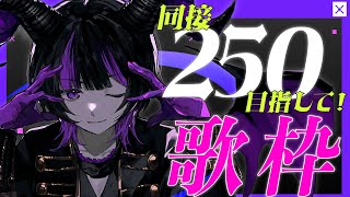 【 #歌枠 / KARAOKE】同接250人達成😈 ありがとう💜 🎧️ 初見さんも大歓迎⚡️ Singing Stream【伊月知世/RIOTMUSIC】
