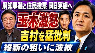 【玉木雄一郎、まさかの返り討ち】吉村洋文「大阪都構想」同日投票宣言で野党の矛盾が完全露呈！