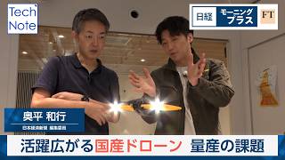 活躍広がる国産ドローン　量産の課題【日経モープラFT】