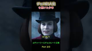 チョコに人生を懸けた少年 (3/3) #film  #movie   #映画red #映画