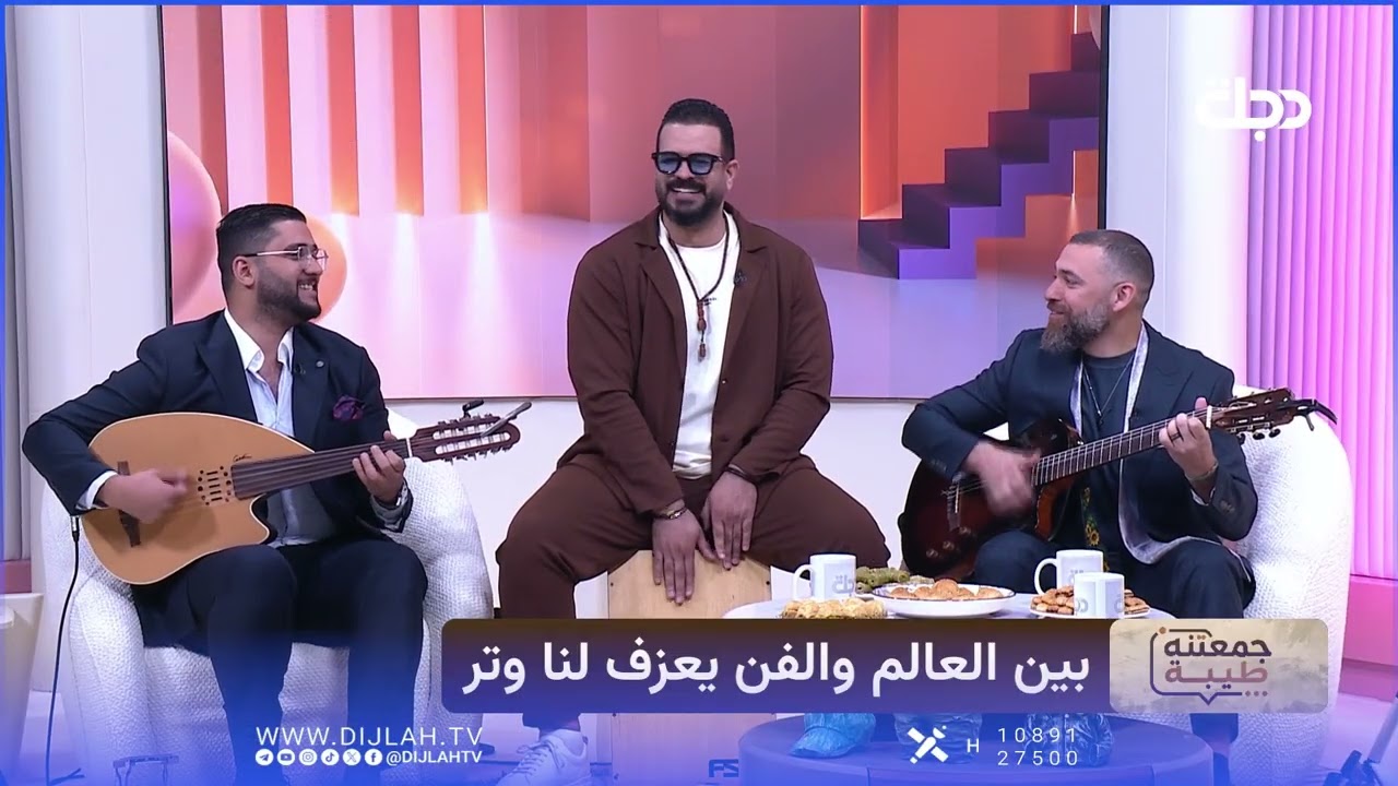 فيديو | لاول مرة فقرة "وتر " يغنون اغنية " يا غرامي " حصرياً لبرنامج جمعتنة طيبة