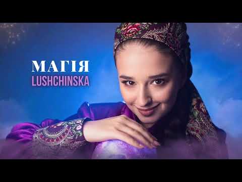 LUSHCHINSKA - МАГІЯ (lyric video)