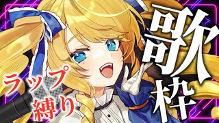 【歌枠】今夜はラップするばーい！縛り歌枠！初見＆ROM歓迎✨【KARAOKE＊singing stream】