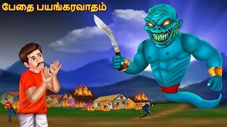 Vekamattra Pei  Tamil Cartoon Stories  Tamil Carto