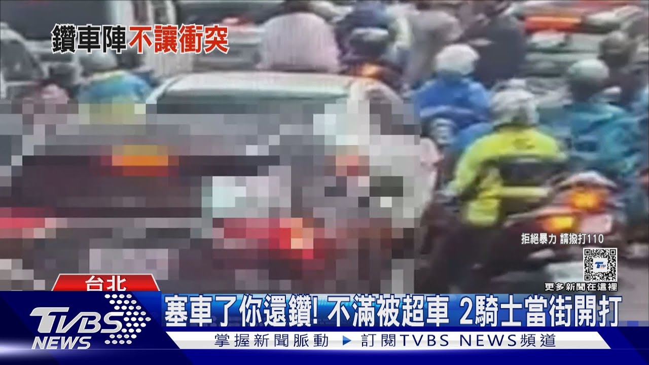 塞車了你還鑽! 不滿被超車2騎士當街開打
