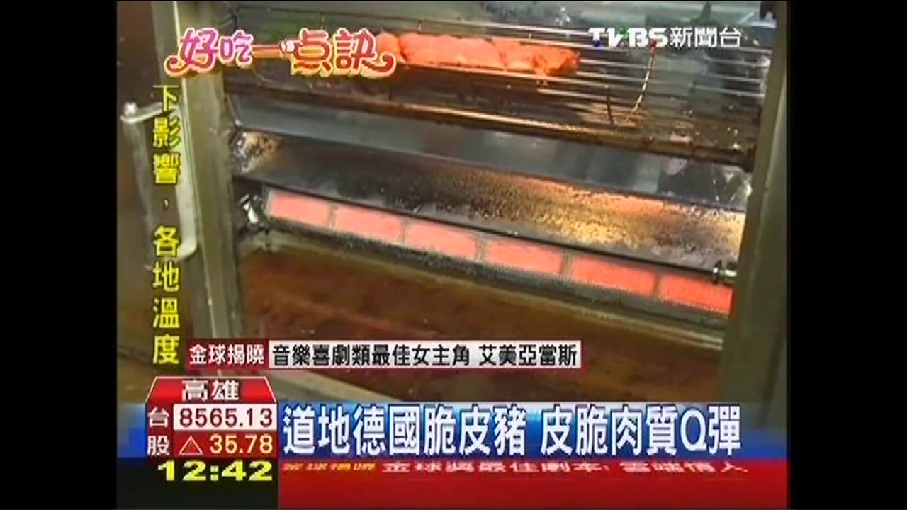 【好吃一點訣】德料理漸夯!烤脆皮豬醃3天 再二段烘烤