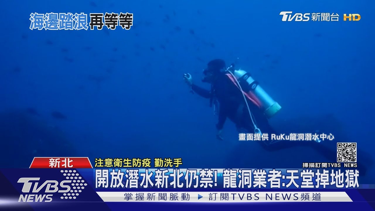 可潛水了!中央開放「水上活動」新北仍禁 業者:天堂掉地獄