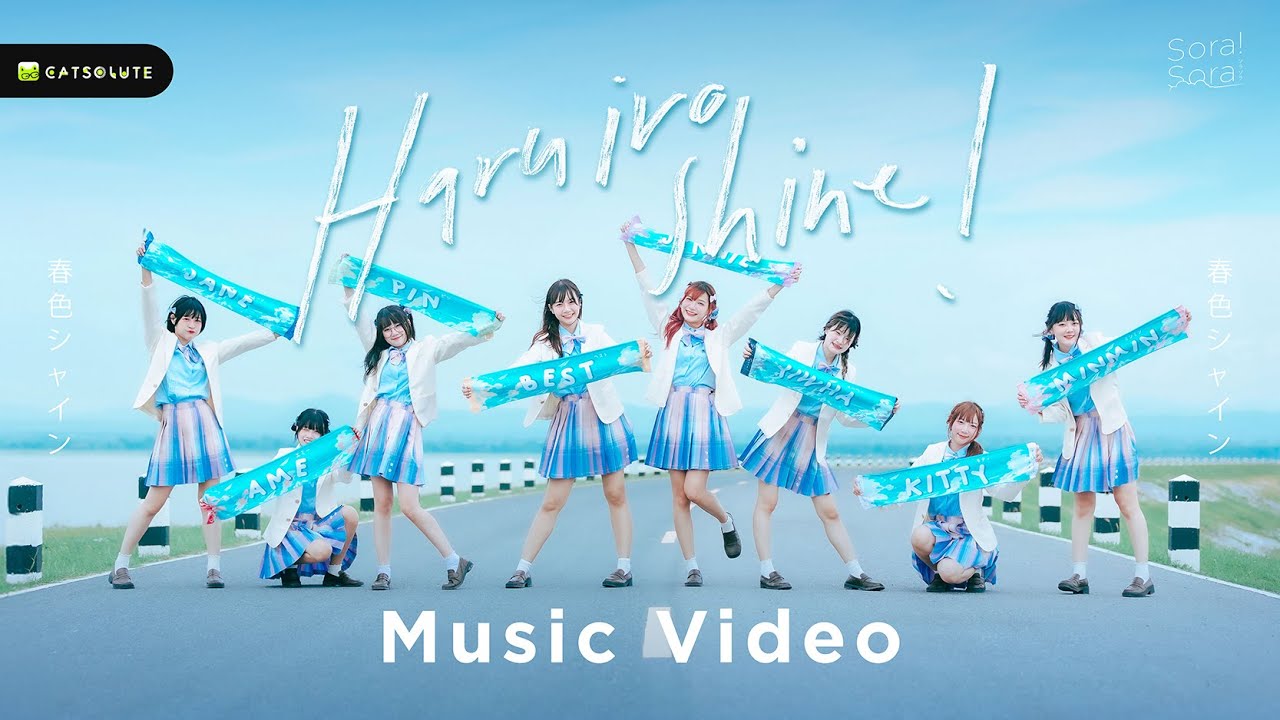 ใต้ฟ้าสีชมพู (Haru iro Shine) - Sora! Sora!