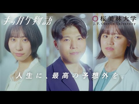 桜美林大学 キッカケ物語 メッセージムービー〈2024年度〉