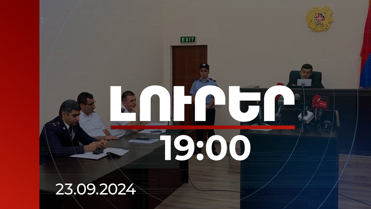 Լուրեր 19։00 | Մարտի 1-ի գործի քննությունը սկսվելու է զրոյից. հանրային մեղադրող | 23.09.2024