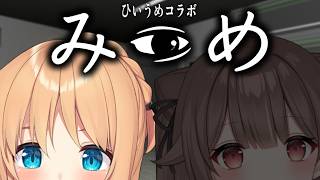 【ひいうめコラボ♡ひいな視点👀】二人で絶叫注意⁉な協力プレイのホラゲに挑戦！異変を見逃すな！