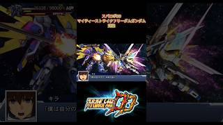 スパロボDD　マイティーストライクフリーダムガンダムの武装！