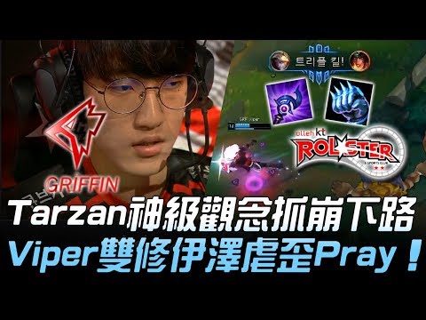 GRF vs KT Tarzan神級觀念抓崩下路 Viper雙修伊澤虐歪Pray！Game 1 | 2019 LCK夏季賽精華 Highlights