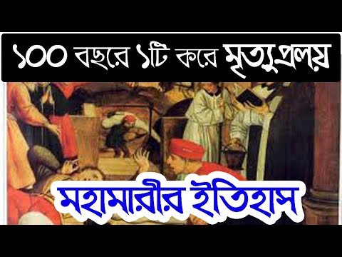 প্রতি ১০০ বছরে ১টি করে মহামারী || Corona Virus|| Bubonic Plague|| Spanish Flu|| 1320- 2020||