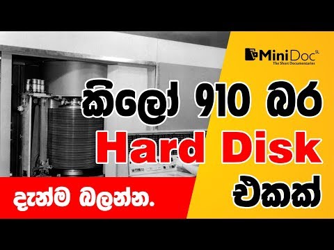 Mini Doc SL - First commercial hard disk drive (IBM 350) Sinhala Documentary