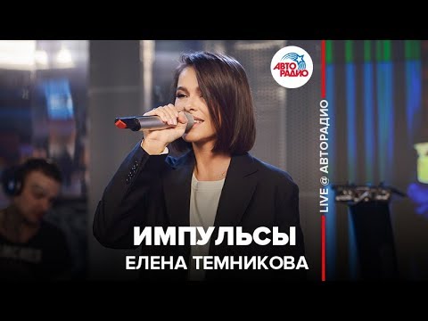 Елена Темникова - Импульсы (LIVE @ Авторадио)