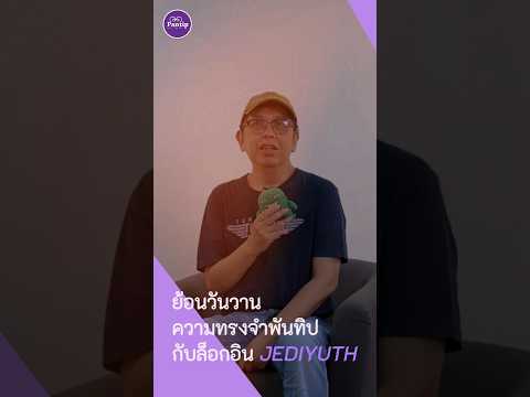 คลิกเพื่อดูคลิปวิดีโอ