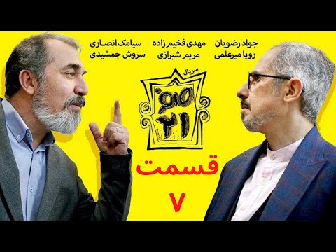 021 - Part 7 | سریال صفر بیست و یک - قسمت ۷