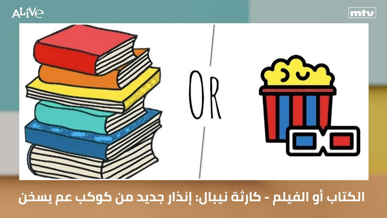 الكتاب أو الفيلم - كارثة نيبال: إنذار جديد من كوكب عم يسخن