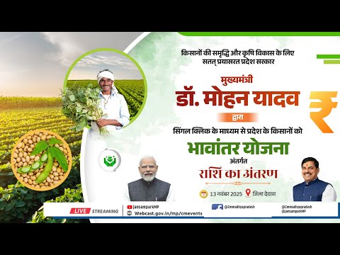 'मुख्यमंत्री डॉ. मोहन यादव द्वारा किसानों को भावांतर योजना अंतर्गत राशि का अंतरण'ा