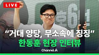 [????라이브를 켜라] [LIVE] 한동훈 "거대 양당이 징징, 과표집 얘기하는 건 짜쳐" / 채널A