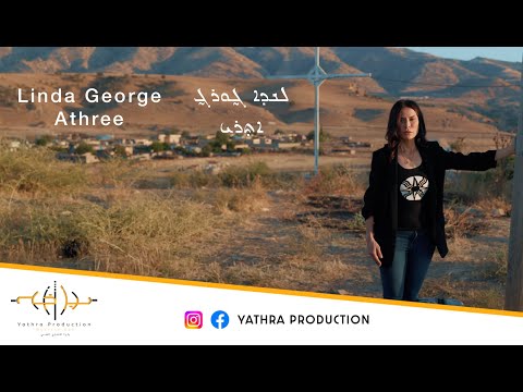 Linda George: Athree  (Official Video) 2022  |  لندا جورج: اثري