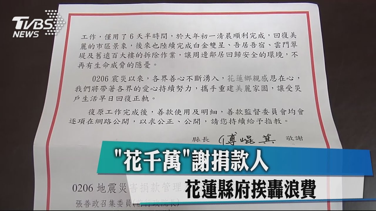 「花千萬」謝捐款人　花蓮縣府挨轟浪費