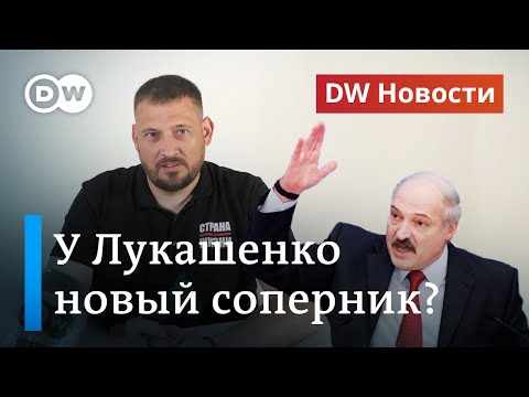 Блогер Тихановский против Лукашенко: 'Неугодных просто убирают'. DW Новости (21.05.2020)