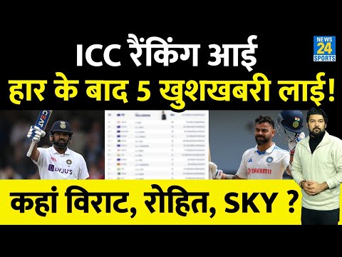 ICC Rankings आई Team India के लिए 5 खुशखबरी लाई! जानिए कहां Virat, Rohit, SKY ?