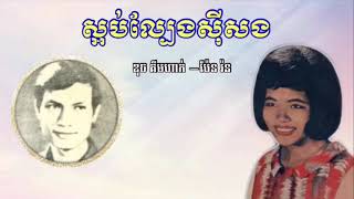 ស្អប់ល្បែងសុីសង-Saob Lbang Si Song-Duch Kimhak-Pern Ron-[Ang Pakche]