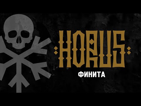 Video thumbnail for Финита (Finita)
