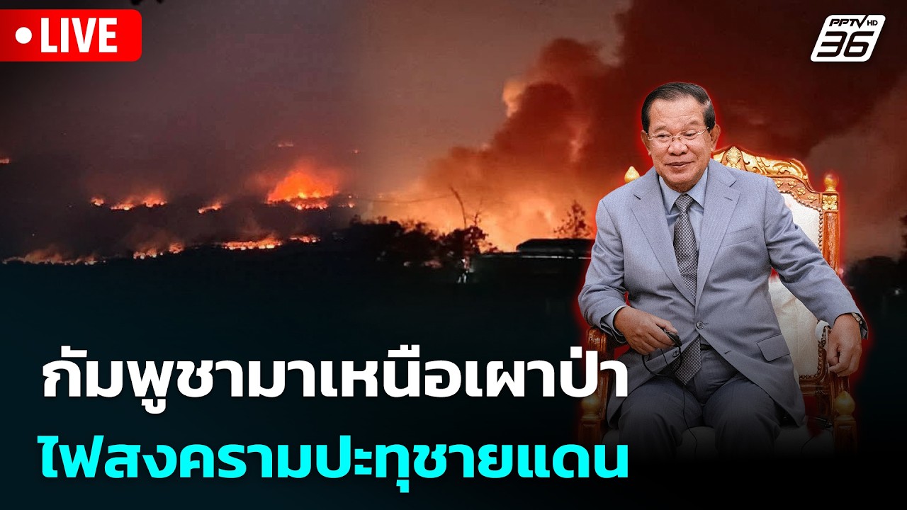 🔴 Live เข้มข่าวค่ำ | กัมพูชามาเหนือเผาป่าไฟสงครามปะท?